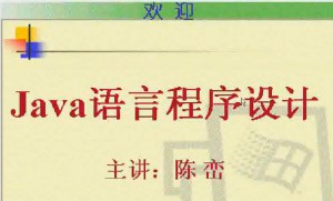 Java语言程序设计视频教程 22讲 电子科技大学