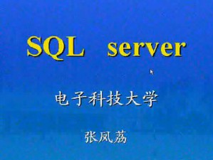 SQL-Server视频教程 34讲 电子科技大学