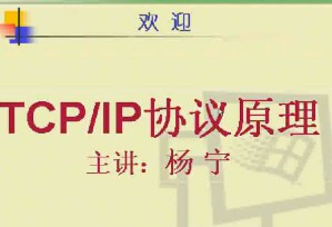 TCPIP协议原理视频教程 42讲 电子科技大学