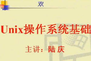 UNIX基础视频教程 20讲 电子科技大学
