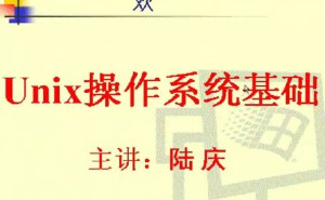Unix操作系统视频教程 8讲 电子科技大学