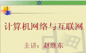 互联网原理及应用视频教程 30讲 电子科技大学