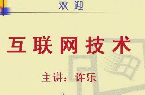 互联网技术视频教程 47讲 电子科技大学