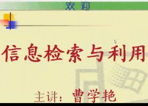 信息检索与利用视频教程 20讲 电子科技大学