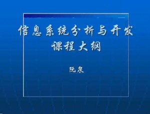 信息系统分析与开发视频教程 36讲 电子科技大学