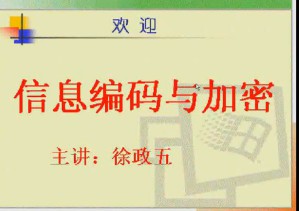 信息编码与加密视频教程 34讲 电子科技大学