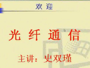 光纤通信视频教程 30讲 电子科技大学