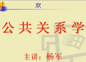 公共关系学视频教程 32讲 电子科技大学
