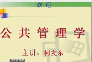 公共管理学视频教程 40讲 电子科技大学