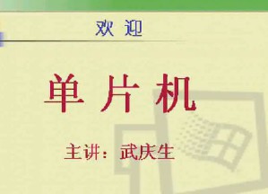 单片机视频教程 33讲 电子科技大学