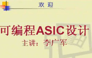 可编程ASIC技术视频教程 30讲 电子科技大学