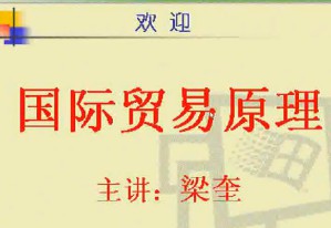国际贸易视频教程 42讲 电子科技大学