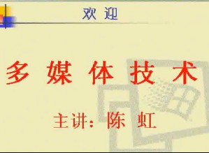 多媒体技术视频教程 24讲 电子科技大学