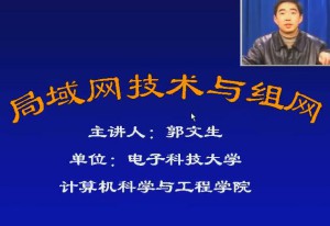局域网技术与组网视频教程 32讲 电子科技大学