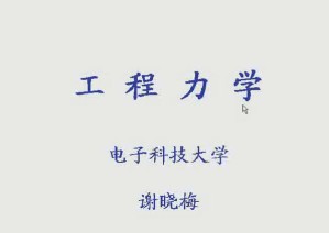 工程力学视频教程 48讲 电子科技大学