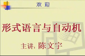 形式语言与自动机视频教程 27讲 电子科技大学