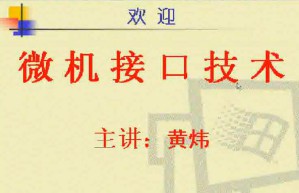微机接口技术视频教程 26讲 电子科技大学