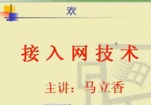 接入网技术视频教程 33讲 电子科技大学