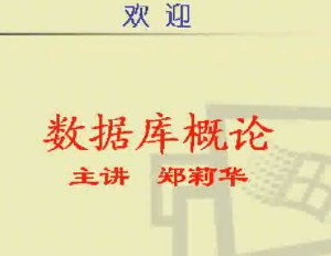 数据库概论视频教程 36讲 电子科技大学