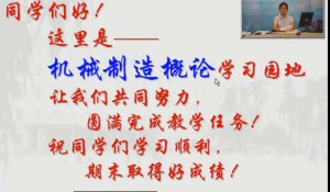 机械制造概论视频教程 57讲 电子科技大学