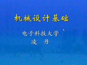 机械设计基础视频教程 36讲 电子科技大学