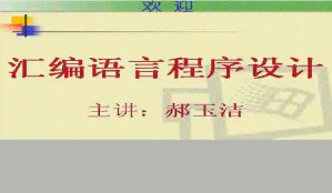 汇编语言程序设计视频教程 36讲 电子科技大学