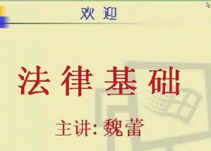 法律基础视频教程 26讲 电子科技大学