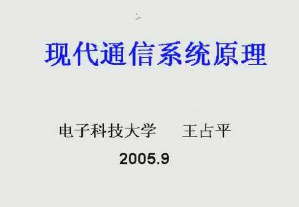 现代通信原理视频教程 33讲 电子科技大学