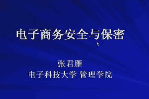 电子商务安全与保密视频教程 64讲 电子科技大学