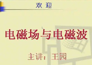 电磁场与电磁波视频教程 47讲 电子科技大学