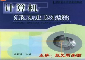 病毒原理与防治视频教程 36讲 电子科技大学