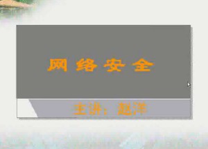 网络安全视频教程 42讲 电子科技大学