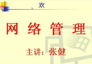 网络管理视频教程 25讲 电子科技大学