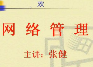 网络管理技术视频教程 27讲 电子科技大学