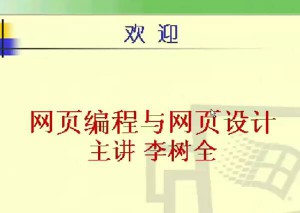 网页编程与网页设计视频教程 14讲 电子科技大学