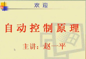 自动控制原理视频教程 38讲 电子科技大学