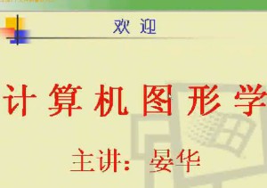 计算机图形学视频教程 28讲 电子科技大学