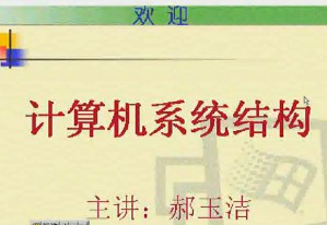 计算机系统结构视频教程 34讲 电子科技大学