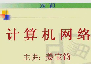 计算机网络基础视频教程 40讲 电子科技大学