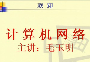 计算机通信网视频教程 41讲 电子科技大学
