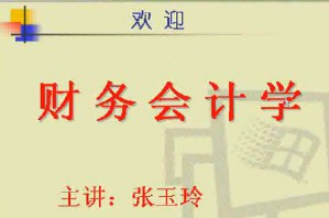 财务会计学视频教程 49讲 电子科技大学