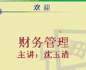 财务管理视频教程 36讲 电子科技大学