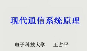 通信原理视频教程 33讲 电子科技大学