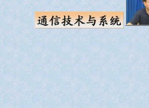 通信技术与系统视频教程 64讲 电子科技大学