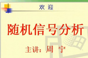 随机信号分析视频教程 35讲 电子科技大学