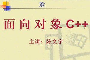 面向对象C++视频教程 38讲 电子科技大学