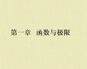 高等数学视频教程 72讲 中国石油大学