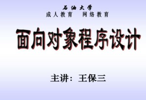 面向对象程序设计(Java)视频教程 46讲 中国石油大学
