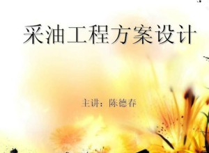 采油工程方案设计基础视频教程 25讲 中国石油大学