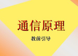 通信原理视频教程 35讲 中国石油大学